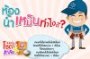 ห้องน้ำเหม็น ทำไงดี? ฮาโก้แมนมีวิธีแก้มาบอกครับ...บ ห้องน้ำเหม็น ทำไงดี? ฮาโก้แมนมีวิธีแก้มาบอกครับ...บ