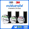 3M เทปพันสายไฟสีดำ สำหรับงานไฟฟ้า รุ่น 150 / 170