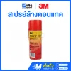 3M SCOTCH 1625 สเปรย์ล้างคอนแทค
