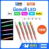 Bewon หลอดนีออน LED สี พร้อมปลั๊ก T8 18W