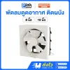 Bewon พัดลมดูดอากาศ ติดวงกบ Wall Exhaust Fan