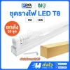 Bioenergys ชุดรางพร้อมหลอด LED ฟลูเซท T8 Double End