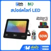 Bioenergys โคมสปอร์ตไลท์ LED แสง RGB Fighter2 Series