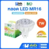 Bioenergys หลอด LED MR16 220V 7w หรี่แสงได้ ขั้วGU5.3