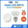 Bioenergys หลอด LED MR16 220V 7w ขั้วE27