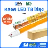 Bioenergys หลอด LED Tube T8 ไล่ยุง
