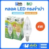 Bioenergys หลอดประหยัดไฟ LED ทรงจำปา 4w ขั้วE14