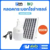 Bioenergys หลอดไฟจัมโบ้ LED โซลล่าเซลล์ 200w