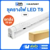 BLAUPUNKT ชุดรางพร้อมหลอด LED ฟลูเซท T8 Double End