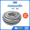 ท่ออ่อนเหล็ก ยาว 50 เมตร ท่ออ่อนเหล็กร้อยสายไฟ