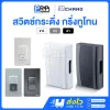 Chang สวิตช์กดกระดิ่ง กันน้ำ IP44 กริ่งทูโทน