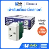 Chang เต้ารับไฟฟ้า2ขา มีกราวด์ 16A 250V 900N