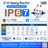 IP Rating คืออะไร? เลือกอุปกรณ์ไฟฟ้าให้เหมาะกับการใช้งาน