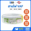 ENTERNAL CABLE สายไฟ VAF ยาว 20/30/50 เมตร
