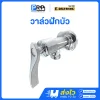 GOLD RHINO วาล์วฝักบัว ด้ามปัด ชุบโครเมี่ยมเงา GR-AV0002