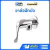 GOLD RHINO วาล์วฝักบัว ด้ามปัด ชุบโครเมี่ยมเงา GR-AV0004