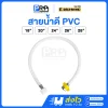 GOLD RHINO สายน้ำดี PVC สายต่อน้ำอเนกประสงค์