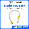 GOLD RHINO สายน้ำดี สแตนเลสถัก สายต่อน้ำอเนกประสงค์