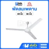 Haloshi พัดลมเพดาน สีขาว 3 ใบพัด ปรับแรงลม 5 ระดับ