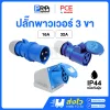 PCE พาวเวอร์ปลั๊ก 3 ขา ตัวผู้ ตัวเมีย 230V ชนิดกันฝุ่น IP44