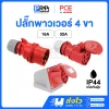 PCE พาวเวอร์ปลั๊ก 4 ขา ตัวผู้ ตัวเมีย 230V ชนิดกันฝุ่น IP44