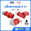 PCE พาวเวอร์ปลั๊ก 5 ขา ตัวผู้ ตัวเมีย 230V ชนิดกันฝุ่น IP44