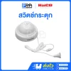 Haco สวิตช์กระตุก สายยาว 1.8 เมตร สีขาว P864WT