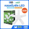HiET หลอดไฟ LED ทรงใบพัด หลอดใบพัด ขั้วE27