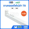 HiET รางไฟ LED T8 ขั้วสปริง *รางเปล่า*