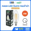 HiET หลอดไฟวินเทจ LED ทรงจำปา ขั้วE14