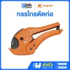 Kapusi กรรไกรตัดท่อ PVC 42mm