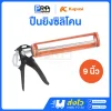 Kapusi ปืนยิงซิลิโคน 9 นิ้ว