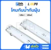 LAMPO โคมกันน้ำกันฝุ่น T8 LED IP65