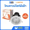 LAMPTAN โคมไฟดาวน์ไลท์ ฝังฝ้า ขั้วE27 ขอบขาว 4 รุ่นALIX