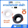 LiTON โคมดาวน์ไลท์เปล่า ขั้วหลอดMR16 รุ่น Cyclops