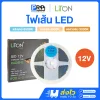 LiTON ไฟเส้น LED 12V ยาว 5 เมตร Radient