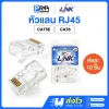 LINK แจ๊คแลนตัวผู้ RJ45 CAT5E / CAT6