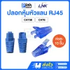 LINK ปลอกหุ้มหัวสายแลน RJ45 CAT5E / CAT6 Locking Plug Boot