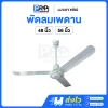 Lucky Misu พัดลมเพดาน 3 ใบพัด ปรับแรงลม 3 ระดับ