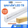 NAVIGATE ชุดรางพร้อมหลอด LED ฟลูเซท T8 Double End ต่อท่อร้อยสายไฟได้