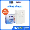 NPV สวิตซ์พัดลมเพดาน สามารถปรับได้ 3 ระดับ