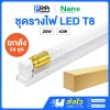 Nano ชุดรางพร้อมหลอด LED ฟลูเซท T8 Double End