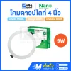 Nano โคมไฟดาวน์ไลท์ LED ฝังฝ้า 9W ขนาด 4 นิ้ว