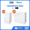 Nano กล่องพักสาย รุ่นมิล สีขาว/ดำ