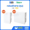 Nano กล่องพักสาย รุ่นหุน สีขาว/เหลือง