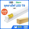 Nano ชุดรางพร้อมหลอด LED ฟลูเซท T8 Double End