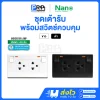 Nano ชุดเต้ารับคู่มีกราวด์พร้อมสวิตช์ควบคุมแบบมีไฟ