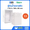 Nano ตู้กันน้ำพลาสติกสีขาว 11W ฝาทึบ / 11CW ฝาใส