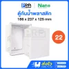 Nano ตู้กันน้ำพลาสติกสีขาว 22W ฝาทึบ / 22CW ฝาใส