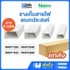Nano รางเก็บสายไฟอเนกประสงค์ 2 เมตร NNDT